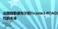 法國格勒諾布爾的Toyota I-ROAD汽車共享服務預示了移動性的未來