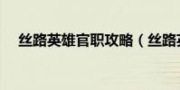 絲路英雄官職攻略(絲路英雄官職表!)