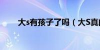 大s有孩子了嗎(大S真的懷孕了嗎)