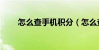 怎么查手機積分(怎么查手機機型)
