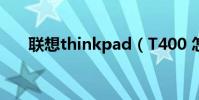 聯想thinkpad(T400 怎么U盤啟動)