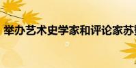 舉辦藝術史學家和評論家蘇贊·博特格的演講