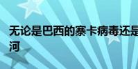 無論是巴西的寨卡病毒還是懷俄明州的西尼羅河