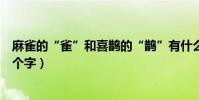 麻雀的“雀”和喜鵲的“鵲”有什么不同(為什么不用同一個字)