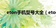eton手機型號大全(eton手機怎么樣)