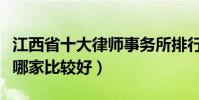 江西省十大律師事務所排行榜(江西省律師所哪家比較好)