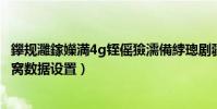鑻規灉鎵嬫満4g铚傜獫濡備綍璁劇疆(怎樣進行iphone4蜂窩數據設置)