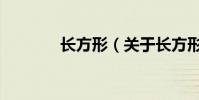 長方形(關于長方形的介紹)