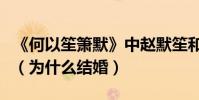 《何以笙簫默》中趙默笙和應暉發生關系了嗎(為什么結婚)