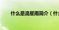 什么是流星雨簡介(什么是流星雨)