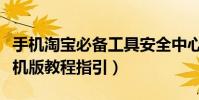 手機淘寶必備工具安全中心(淘寶安全中心手機版教程指引)