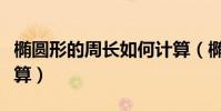 橢圓形的周長如何計算(橢圓形的周長如何計算)