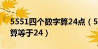 5551四個數字算24點(5551四個數字怎么算等于24)
