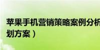 蘋果手機營銷策略案例分析(蘋果手機營銷策劃方案)