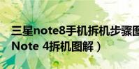三星note8手機拆機步驟圖解(三星Galaxy Note 4拆機圖解)
