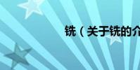 銑(關于銑的介紹)