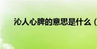 沁人心脾的意思是什么(沁是動詞嗎)