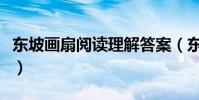 東坡畫扇閱讀理解答案(東坡畫扇的閱讀答案)