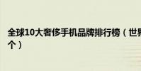全球10大奢侈手機品牌排行榜(世界上最貴的手機品牌是哪個)