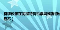 有哪位親在同程特價機票網或者特價機票網訂過機票呢(可靠不)