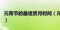 元宵節的最佳賞月時間(元宵節最佳賞月時間)