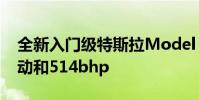 全新入門級特斯拉Model S 70D配備全輪驅動和514bhp