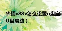 華碩x88v怎么設置u盤啟動(華碩x88v怎么U盤啟動)