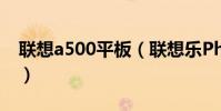 聯想a500平板(聯想樂Phone A500怎么樣)