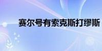 賽爾號有索克斯打繆斯(有伊澤爾)