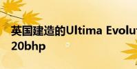 英國建造的Ultima Evolution最高可顯示1020bhp