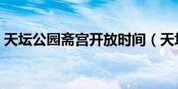 天壇公園齋宮開放時間(天壇公園開放時間)