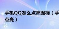 手機QQ怎么點亮圖標(手機騰訊網圖標怎么點亮)