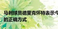 馬刺球員德里克懷特表示今晚我們找到了贏球的正確方式
