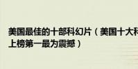 美國最佳的十部科幻片(美國十大科幻片排行榜:星際穿越上榜第一最為震撼)