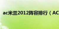 ac米蘭2012陣容排行(AC米蘭2012陣容)