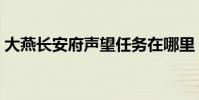 大燕長安府聲望任務在哪里(怎么找不到呢)