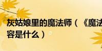 灰姑娘里的魔法師(《魔法灰姑娘》的主要內容是什么)