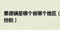 景德鎮是哪個省哪個地區(景德鎮是在哪個省份的)