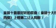 童麗十首最好聽的歌曲(童麗十大經典歌曲排行榜:《月滿西樓》上榜第二讓人陶醉)