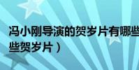 馮小剛導演的賀歲片有哪些(馮小剛都拍了哪些賀歲片)