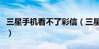 三星手機看不了彩信(三星手機彩信怎么設置)