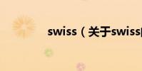 swiss(關于swiss的介紹)