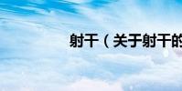 射干(關于射干的介紹)