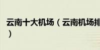 云南十大機場(云南機場排名云南機場有哪些)