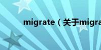 migrate(關于migrate的介紹)
