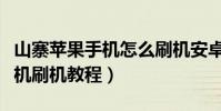 山寨蘋果手機怎么刷機安卓系統(山寨安卓手機刷機教程)