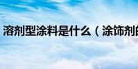 溶劑型涂料是什么(涂飾劑的主要成分什么)