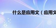 什么是應用文(應用文有何特點)