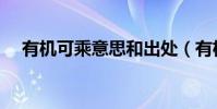 有機可乘意思和出處(有機可乘的意思)
