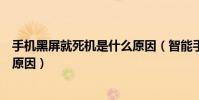 手機黑屏就死機是什么原因(智能手機出現死機黑屏現象的原因)